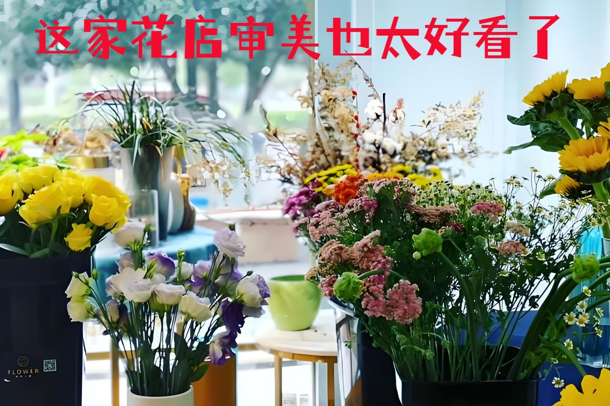 信阳浉河区的花店审美也太好看了